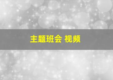 主题班会 视频